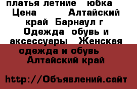 платья летние,  юбка,  › Цена ­ 500 - Алтайский край, Барнаул г. Одежда, обувь и аксессуары » Женская одежда и обувь   . Алтайский край